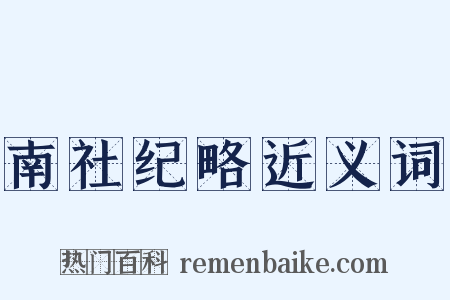 南社纪略近义词是什么意思的图片